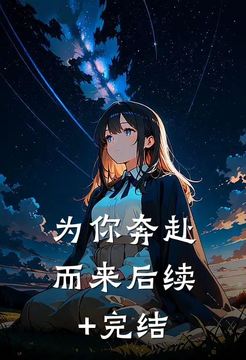 为你奔赴而来后续+完结