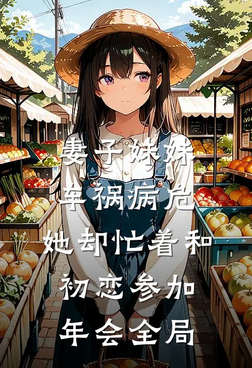 妻子妹妹车祸病危，她却忙着和初恋参加年会全局