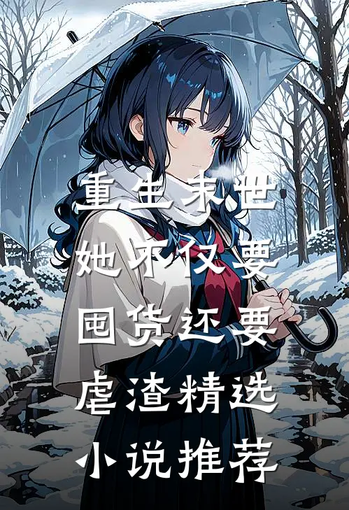 重生末世，她不仅要囤货还要虐渣精选小说推荐