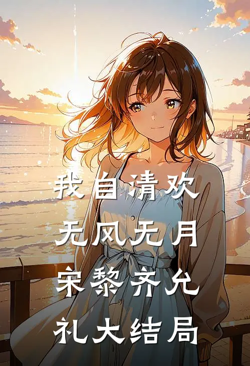 我自清欢，无风无月宋黎齐允礼大结局