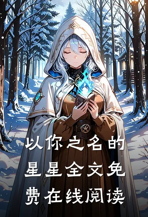 以你之名的星星全文免费在线阅读