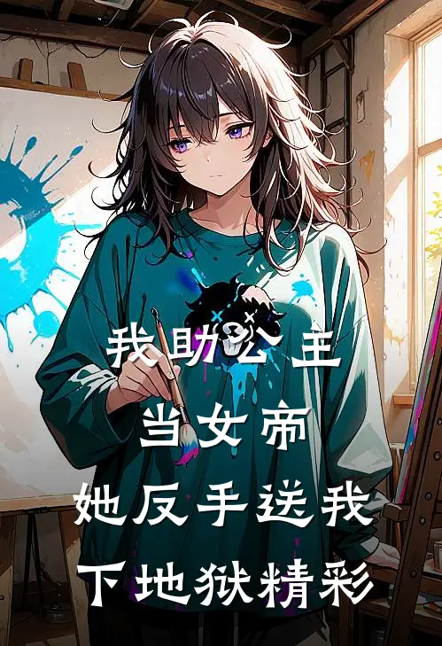 我助公主当女帝，她反手送我下地狱精彩