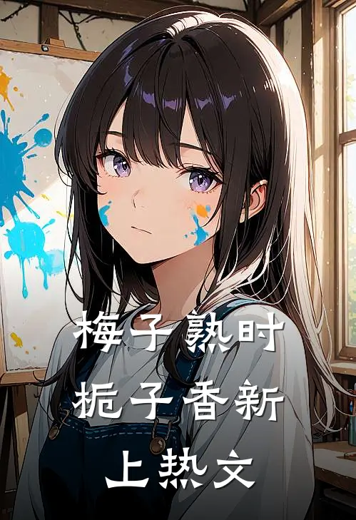梅子熟时栀子香新上热文