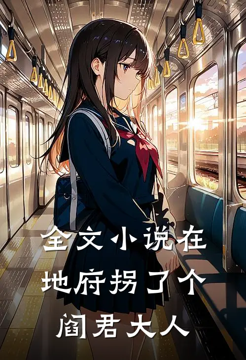 全文小说在地府拐了个阎君大人