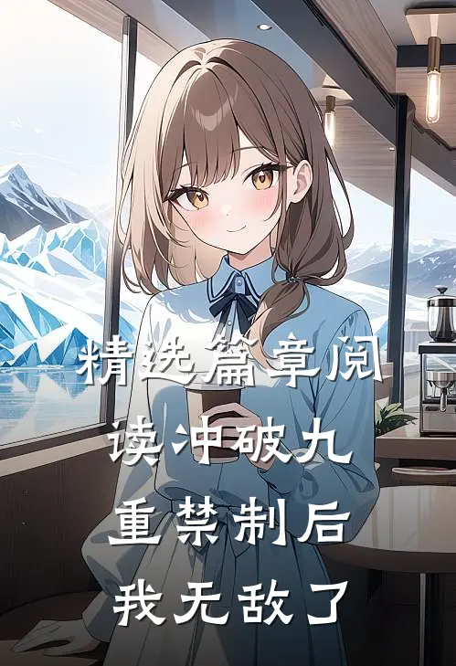精选篇章阅读冲破九重禁制后我无敌了