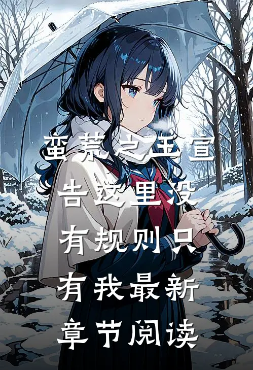 蛮荒之王宣告这里没有规则只有我最新章节阅读