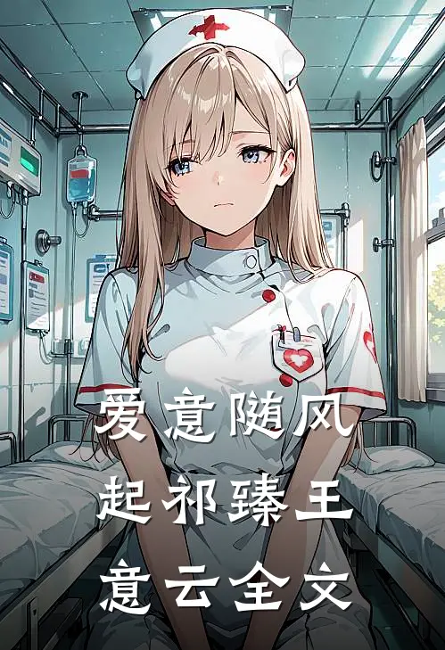 爱意随风起祁臻王意云全文