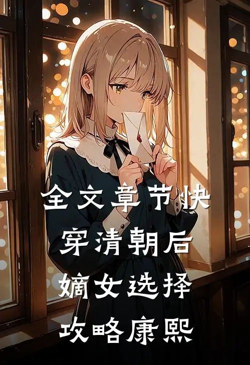 全文章节快穿清朝后，嫡女选择攻略康熙