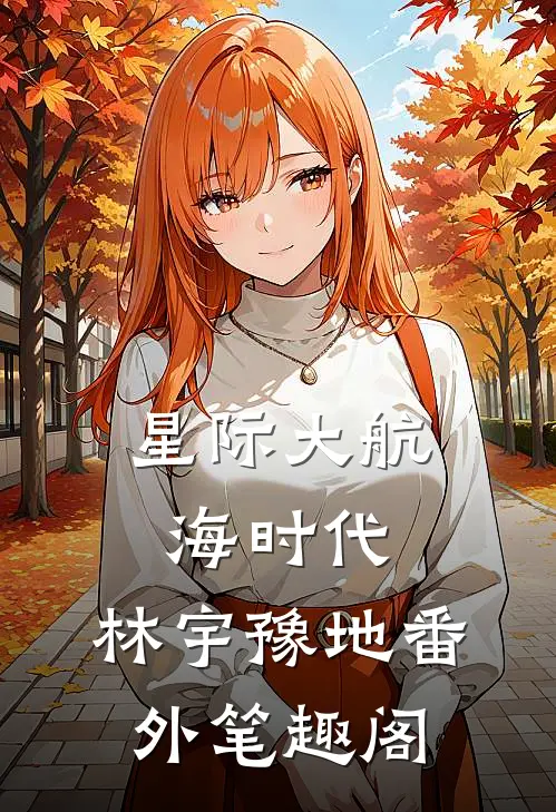 星际大航海时代：林宇豫地番外笔趣阁