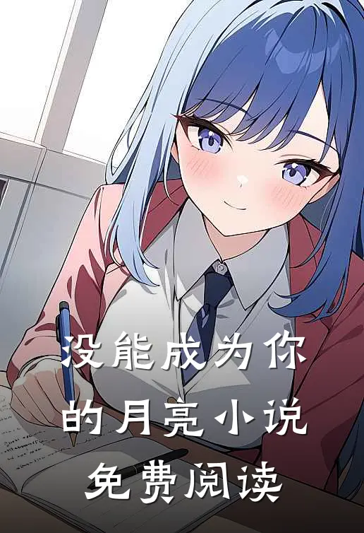没能成为你的月亮小说免费阅读