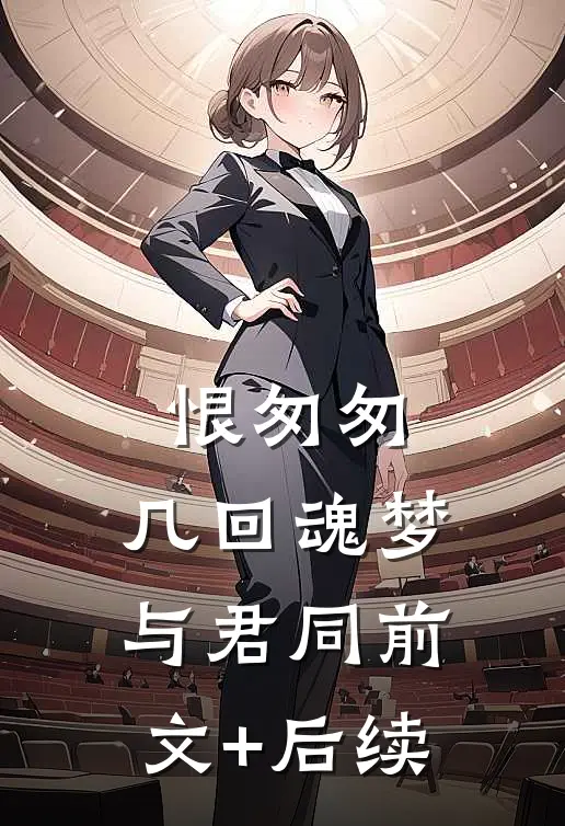 恨匆匆，几回魂梦与君同前文+后续