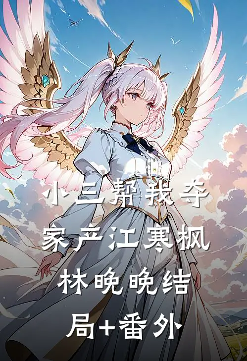 小三帮我夺家产江寒枫林晚晚结局+番外