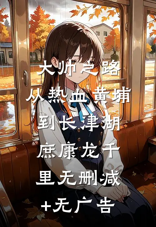 大帅之路：从热血黄埔到长津湖庶康龙千里无删减+无广告