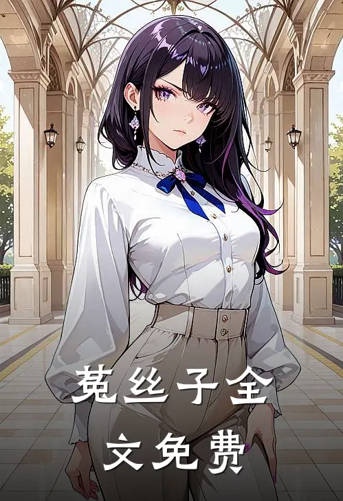 菟丝子全文免费阅读