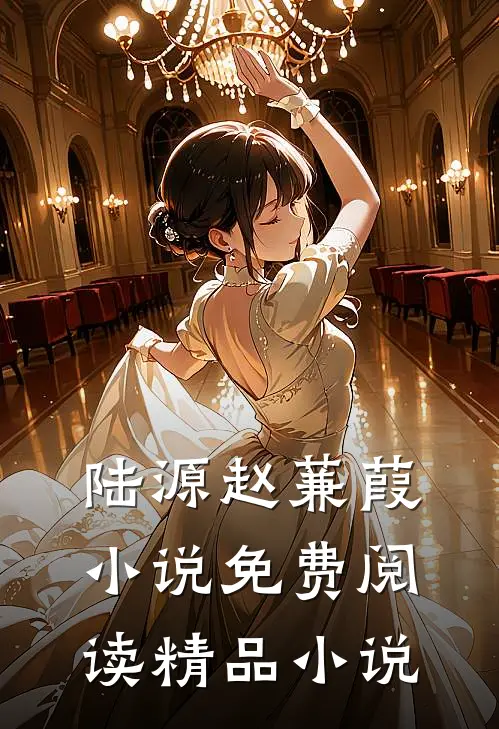 陆源赵蒹葭小说免费阅读精品小说