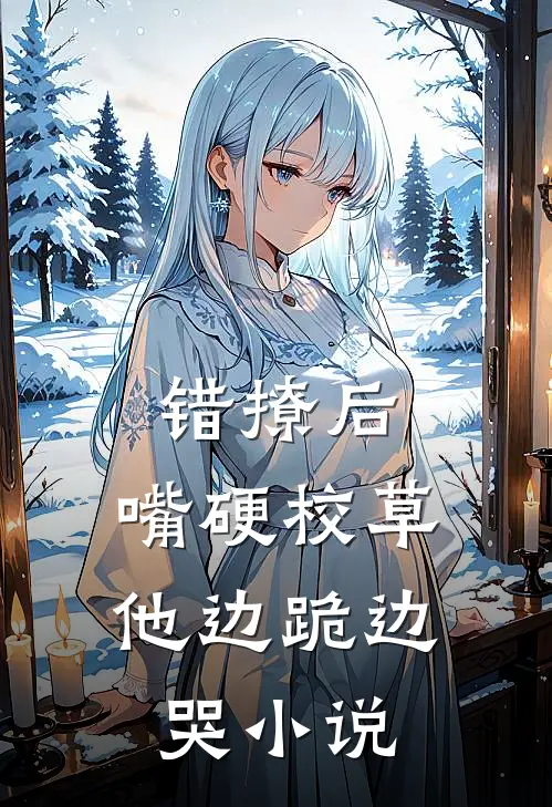 错撩后，嘴硬校草他边跪边哭小说