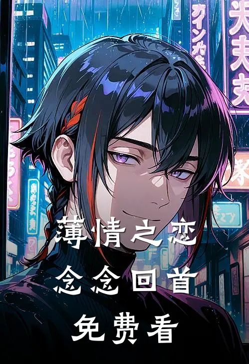 薄情之恋，念念回首免费看