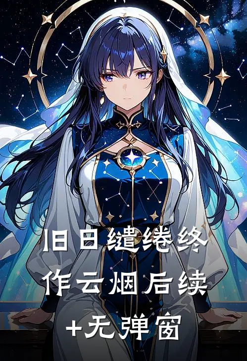 旧日缱绻终作云烟后续+无弹窗