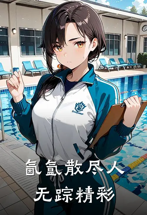 氤氲散尽人无踪精彩