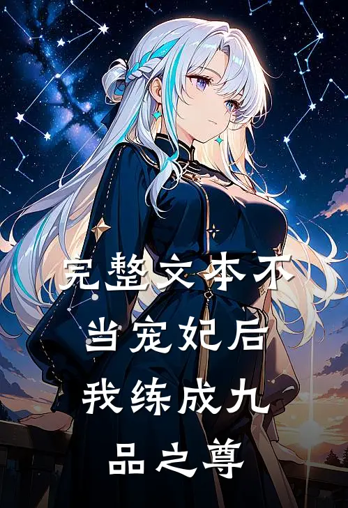 完整文本不当宠妃后，我练成九品之尊