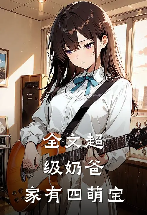 全文超级奶爸：家有四萌宝