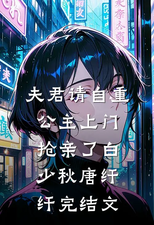 夫君请自重，公主上门抢亲了白少秋唐纤纤完结文