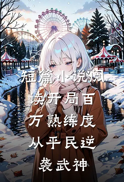 短篇小说阅读开局百万熟练度，从平民逆袭武神