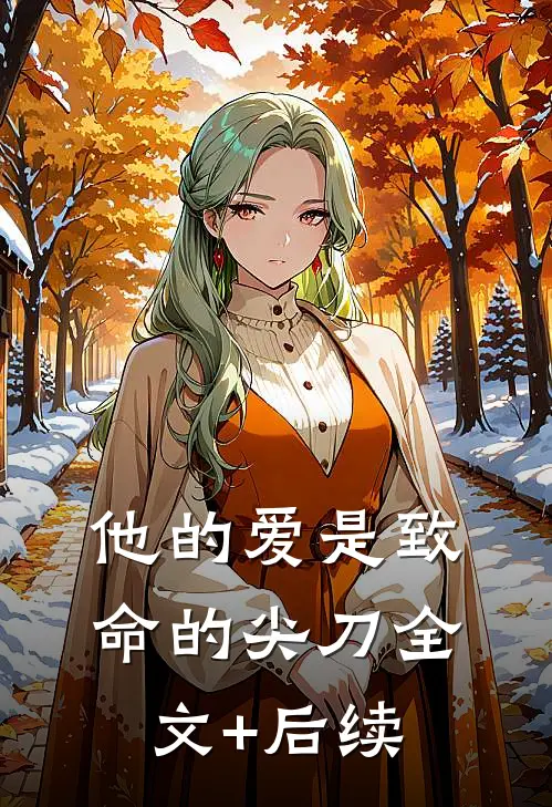 他的爱是致命的尖刀全文+后续