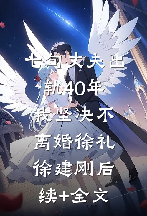 七旬丈夫出轨40年，我坚决不离婚徐礼徐建刚后续+全文
