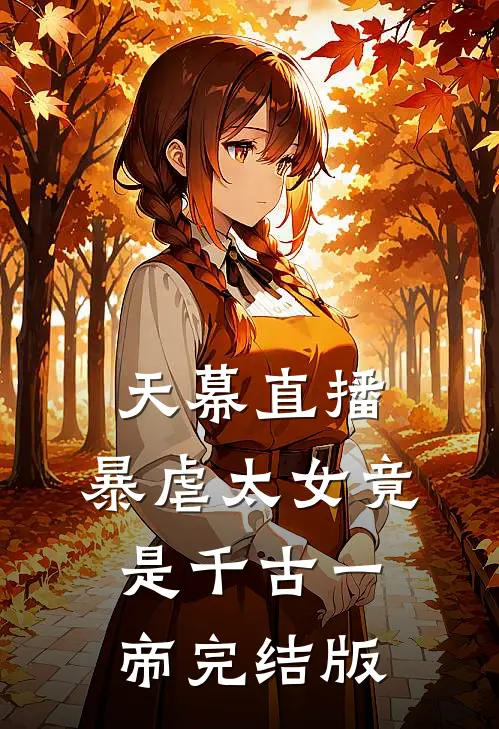 天幕直播，暴虐太女竟是千古一帝完结版