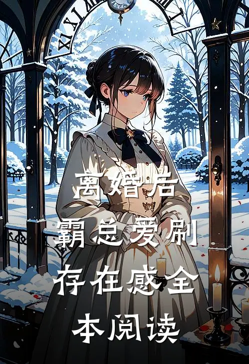 离婚后，霸总爱刷存在感全本阅读