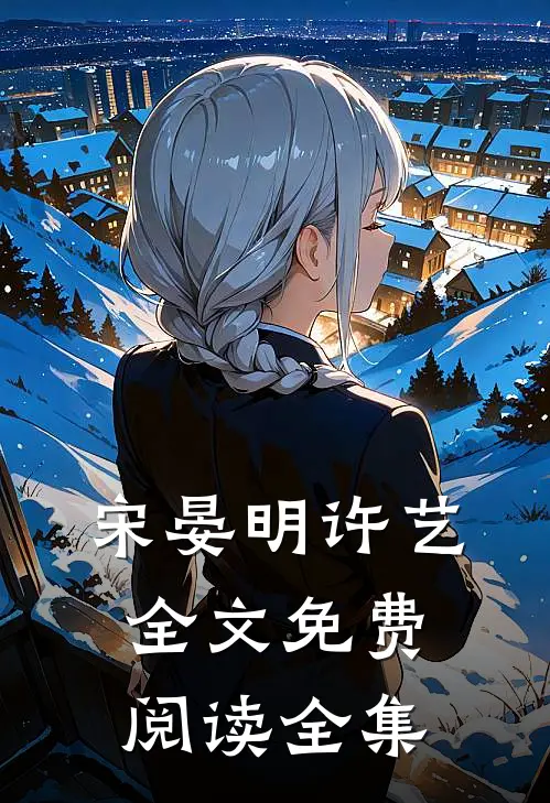 宋晏明许艺全文免费阅读全集