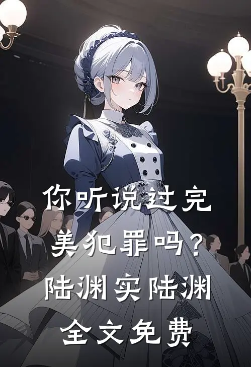 你听说过完美犯罪吗？陆渊实陆渊全文免费