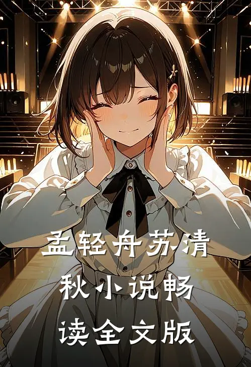 孟轻舟苏清秋小说畅读全文版