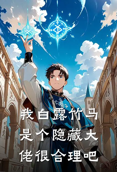 我白露竹马，是个隐藏大佬很合理吧