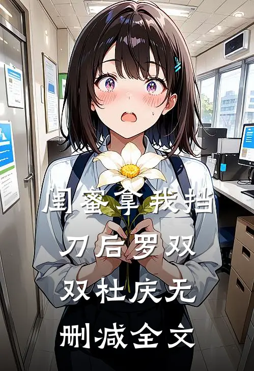 闺蜜拿我挡刀后罗双双杜庆无删减全文