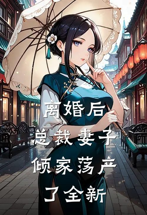 离婚后，总裁妻子倾家荡产了全新