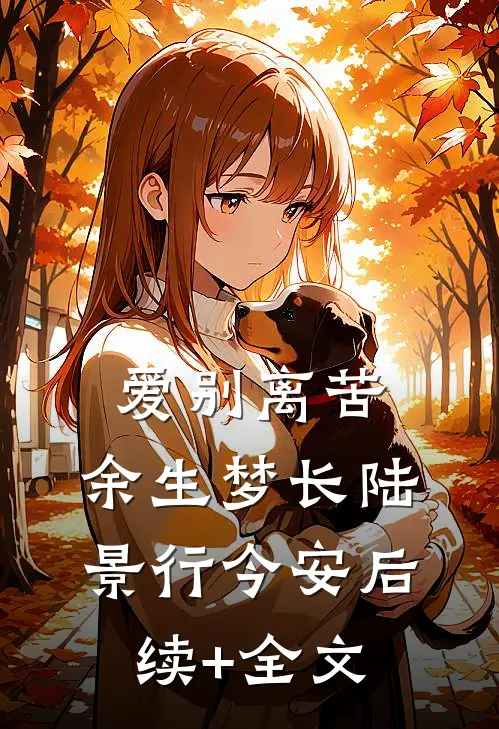 爱别离苦，余生梦长陆景行今安后续+全文