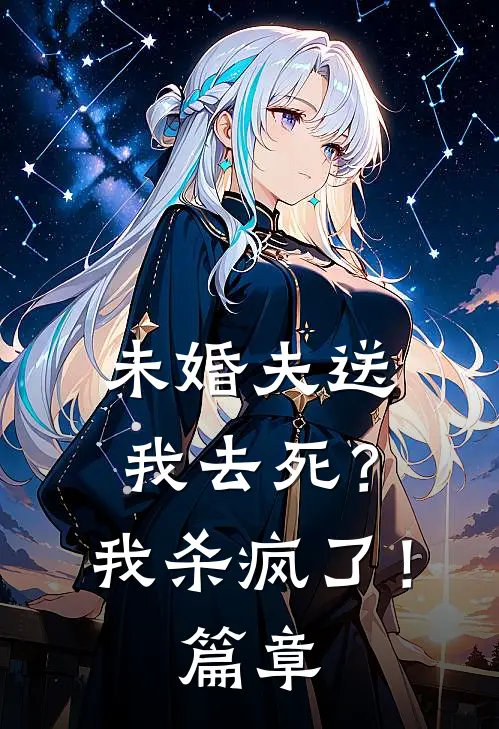 未婚夫送我去死？我杀疯了！篇章