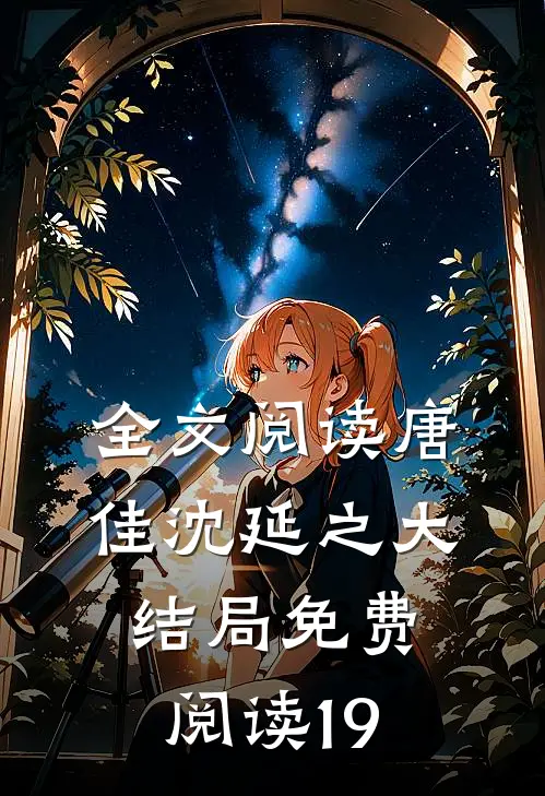全文阅读唐佳沈延之大结局免费阅读19