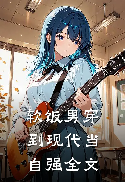 软饭男穿到现代当自强全文