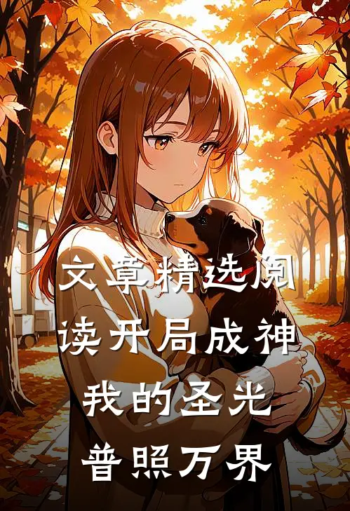 文章精选阅读开局成神：我的圣光普照万界