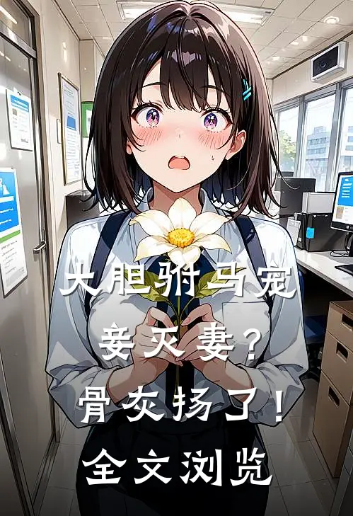大胆驸马宠妾灭妻？骨灰扬了！全文浏览