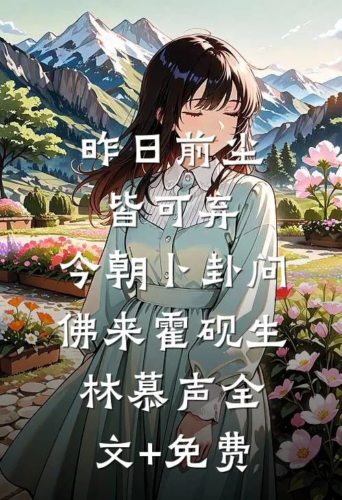 昨日前尘皆可弃，今朝卜卦问佛来霍砚生林慕声全文+免费