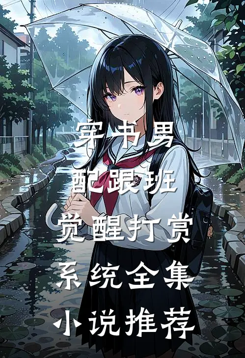 穿书男配跟班，觉醒打赏系统全集小说推荐
