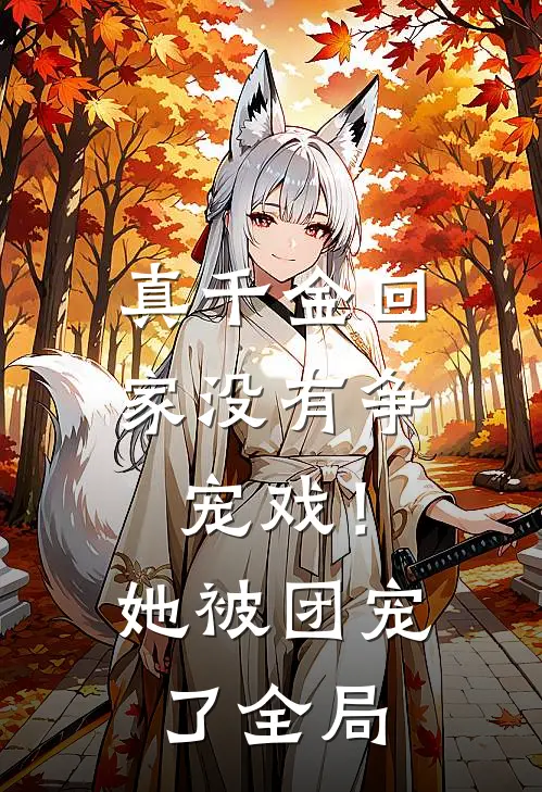真千金回家没有争宠戏!她被团宠了全局免费阅读