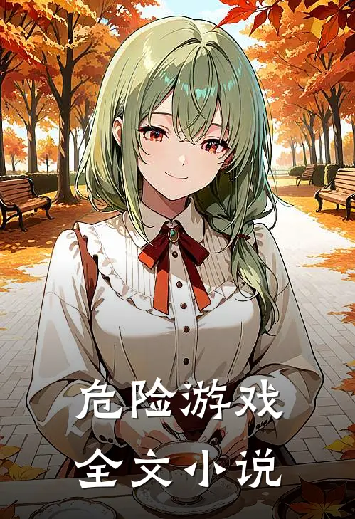 危险游戏全文小说