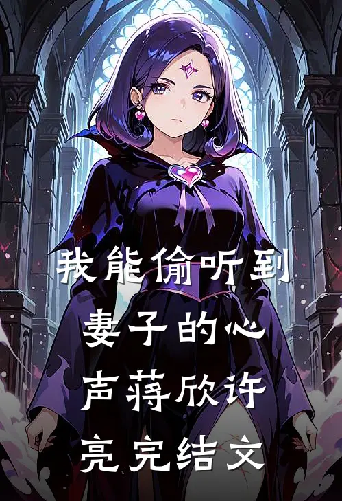 我能偷听到妻子的心声蒋欣许亮完结文