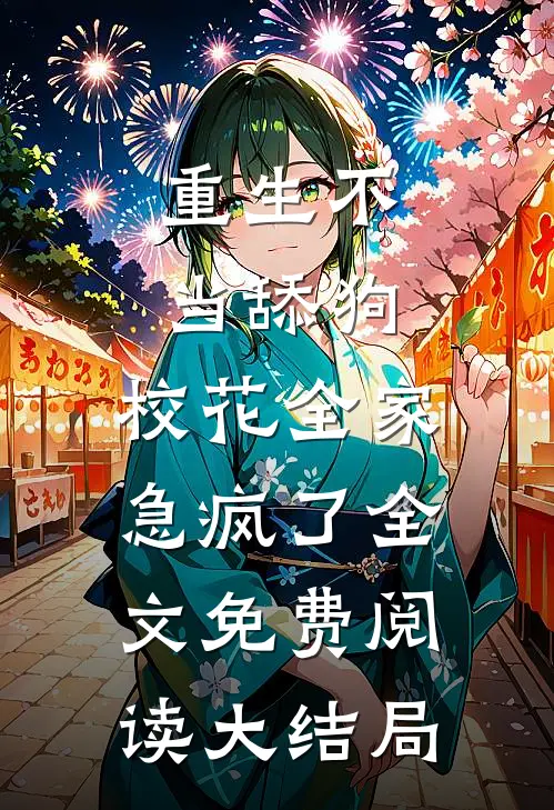 重生不当舔狗，校花全家急疯了全文免费阅读大结局