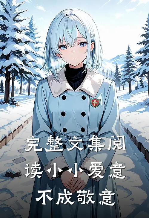 完整文集阅读小小爱意,不成敬意的